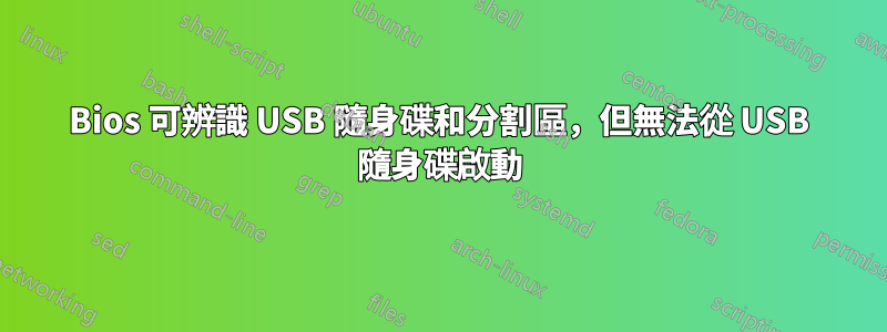 Bios 可辨識 USB 隨身碟和分割區，但無法從 USB 隨身碟啟動