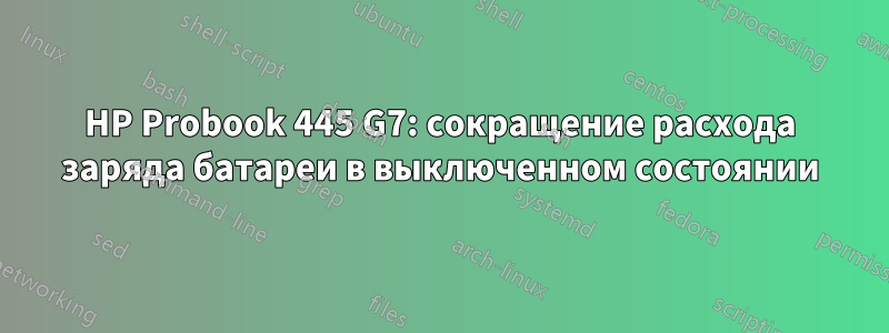 HP Probook 445 G7: сокращение расхода заряда батареи в выключенном состоянии