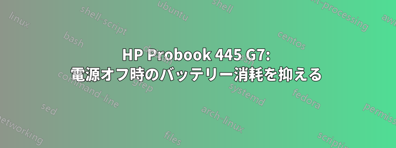 HP Probook 445 G7: 電源オフ時のバッテリー消耗を抑える