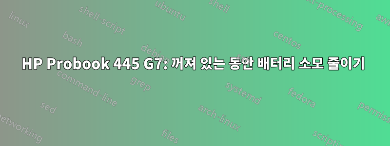 HP Probook 445 G7: 꺼져 있는 동안 배터리 소모 줄이기