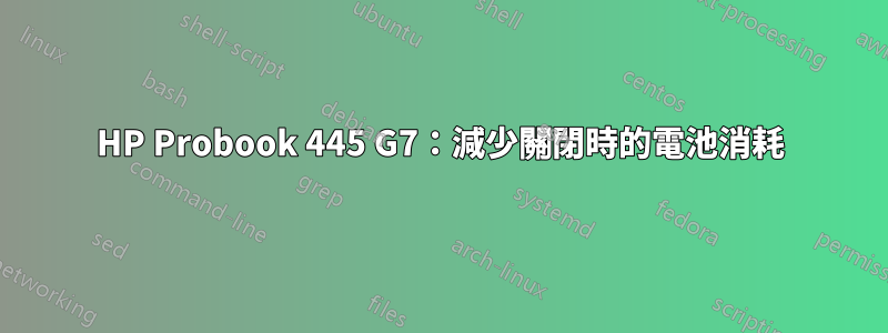 HP Probook 445 G7：減少關閉時的電池消耗