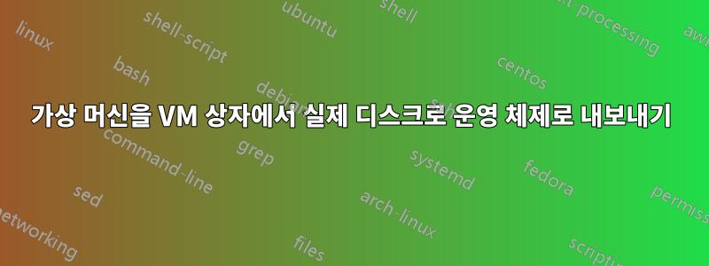 가상 머신을 VM 상자에서 실제 디스크로 운영 체제로 내보내기