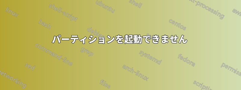 パーティションを起動できません