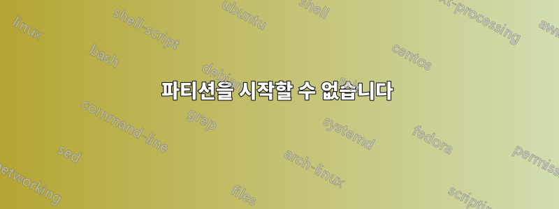 파티션을 시작할 수 없습니다