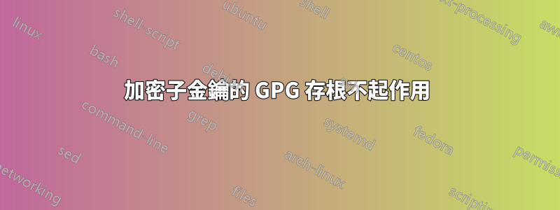 加密子金鑰的 GPG 存根不起作用