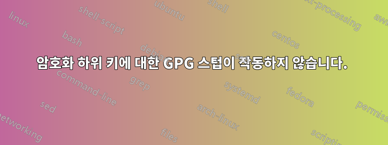 암호화 하위 키에 대한 GPG 스텁이 작동하지 않습니다.