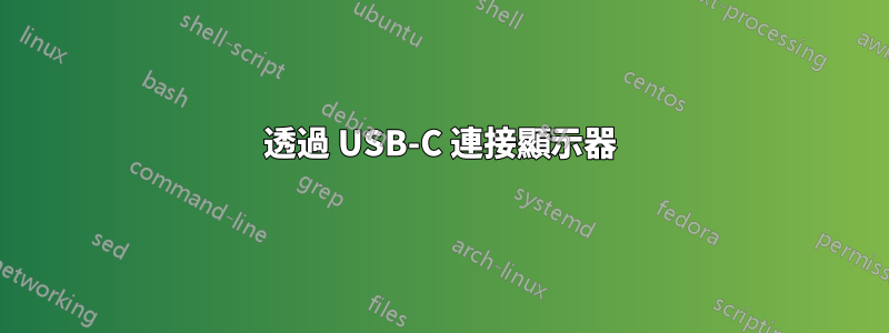 透過 USB-C 連接顯示器