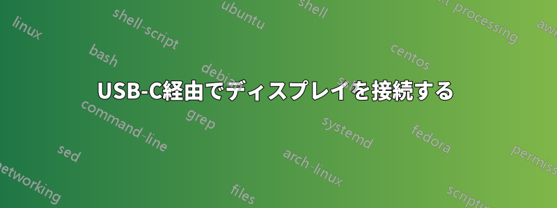 USB-C経由でディスプレイを接続する