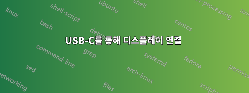 USB-C를 통해 디스플레이 연결