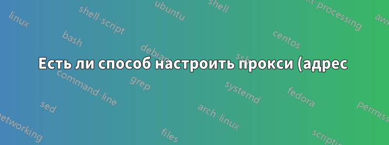 Есть ли способ настроить прокси (адрес) в Windows 7 только для сайтов некоторых стран?