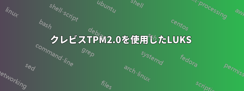 クレビスTPM2.0を使用したLUKS