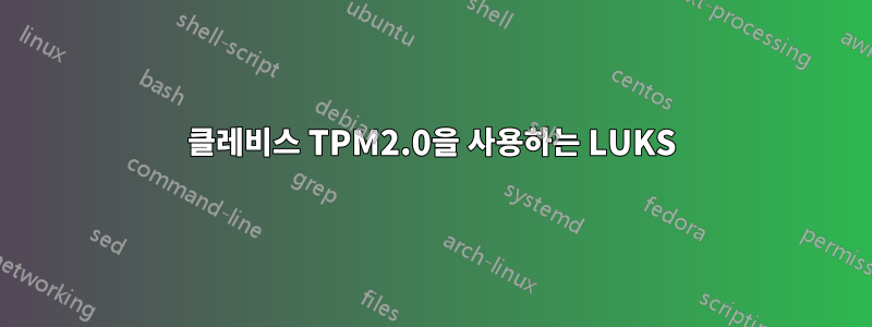 클레비스 TPM2.0을 사용하는 LUKS