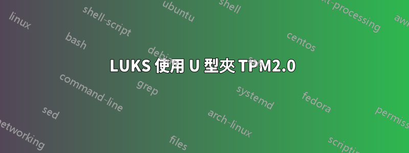 LUKS 使用 U 型夾 TPM2.0