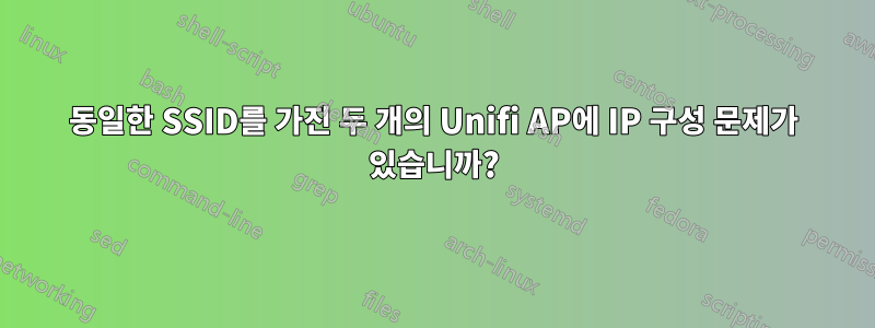 동일한 SSID를 가진 두 개의 Unifi AP에 IP 구성 문제가 있습니까?