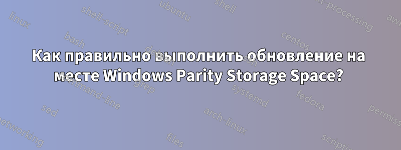 Как правильно выполнить обновление на месте Windows Parity Storage Space?