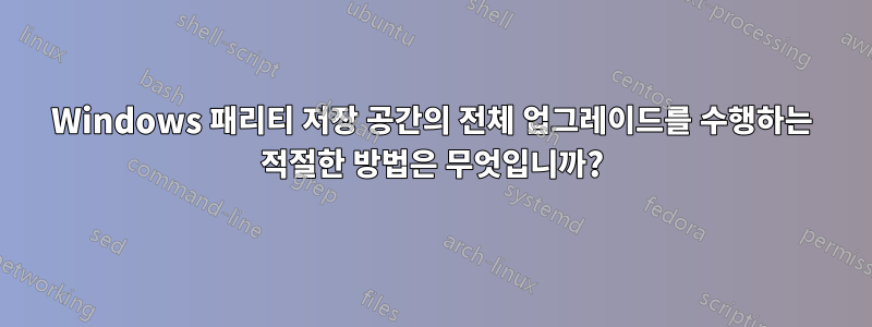 Windows 패리티 저장 공간의 전체 업그레이드를 수행하는 적절한 방법은 무엇입니까?