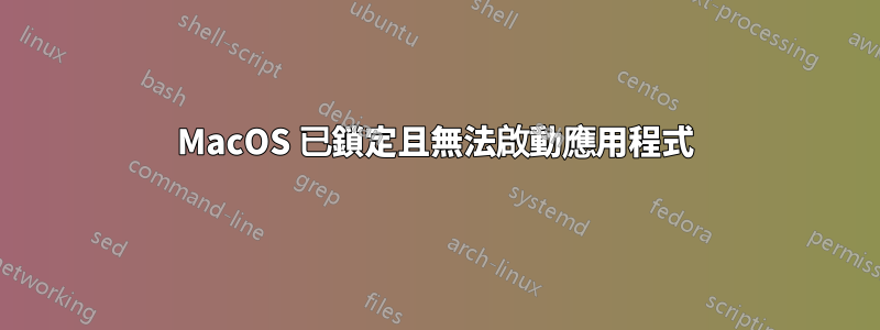 MacOS 已鎖定且無法啟動應用程式