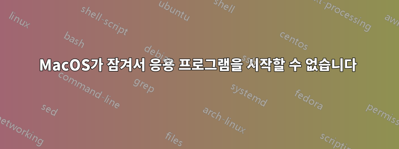 MacOS가 잠겨서 응용 프로그램을 시작할 수 없습니다