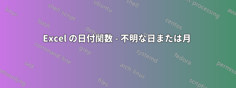 Excel の日付関数 - 不明な日または月