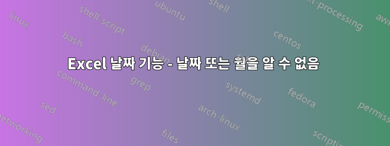 Excel 날짜 기능 - 날짜 또는 월을 알 수 없음