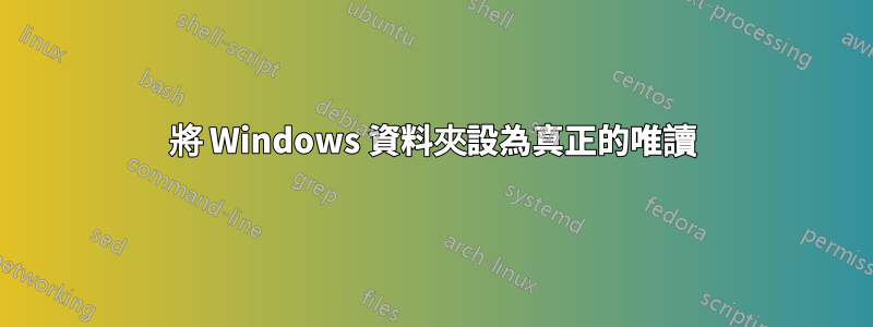 將 Windows 資料夾設為真正的唯讀