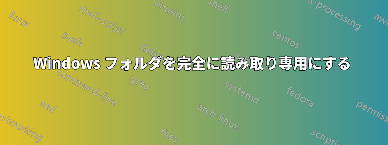 Windows フォルダを完全に読み取り専用にする