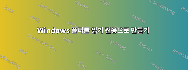 Windows 폴더를 읽기 전용으로 만들기