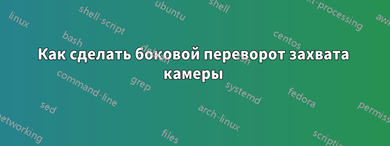 Как сделать боковой переворот захвата камеры