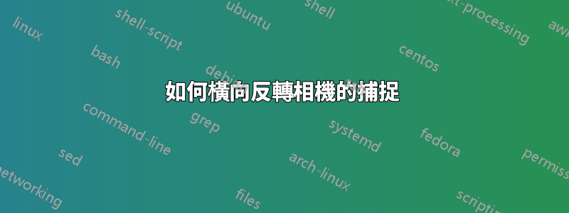 如何橫向反轉相機的捕捉