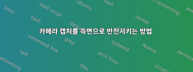 카메라 캡처를 측면으로 반전시키는 방법