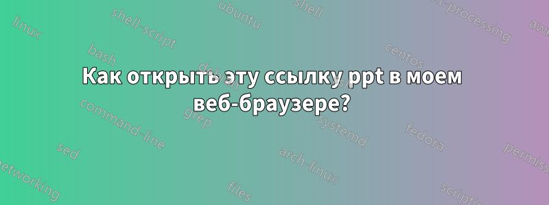 Как открыть эту ссылку ppt в моем веб-браузере?