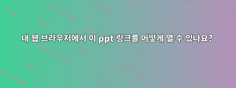 내 웹 브라우저에서 이 ppt 링크를 어떻게 열 수 있나요?