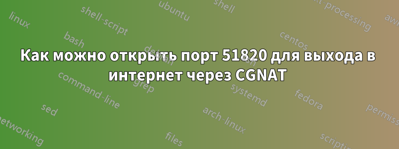 Как можно открыть порт 51820 для выхода в интернет через CGNAT