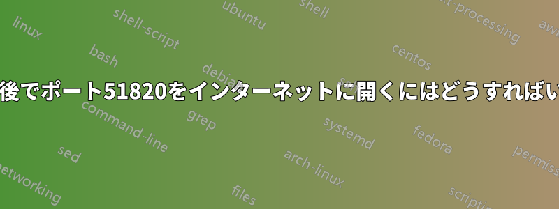 CGNATの背後でポート51820をインターネットに開くにはどうすればいいですか？