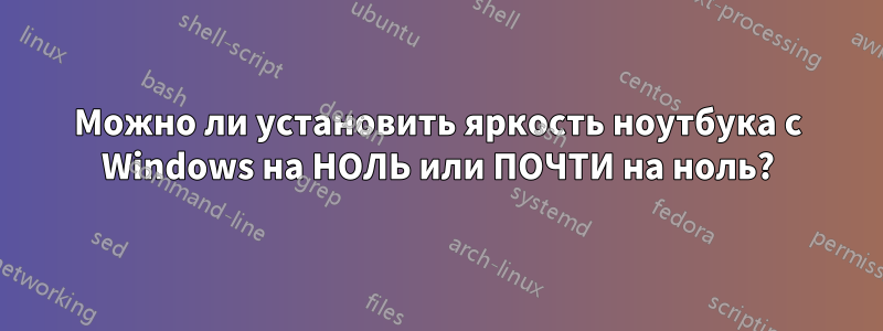 Можно ли установить яркость ноутбука с Windows на НОЛЬ или ПОЧТИ на ноль?