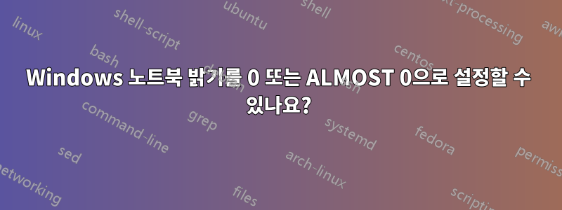 Windows 노트북 밝기를 0 또는 ALMOST 0으로 설정할 수 있나요?