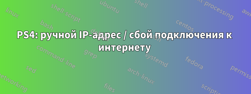 PS4: ручной IP-адрес / сбой подключения к интернету