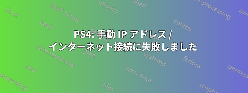 PS4: 手動 IP アドレス / インターネット接続に失敗しました