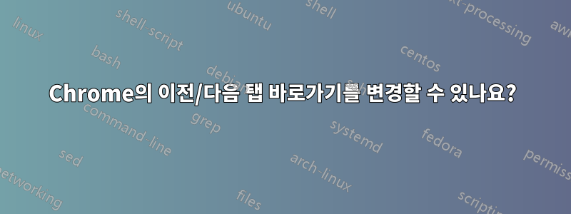 Chrome의 이전/다음 탭 바로가기를 변경할 수 있나요?