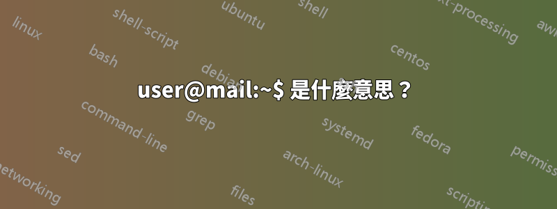 user@mail:~$ 是什麼意思？