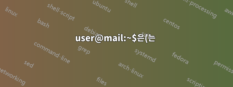 user@mail:~$은(는) 무슨 뜻인가요?