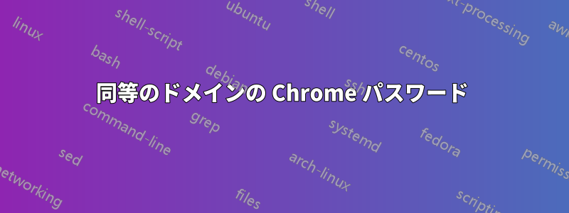 同等のドメインの Chrome パスワード