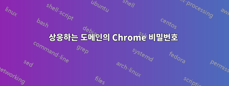 상응하는 도메인의 Chrome 비밀번호