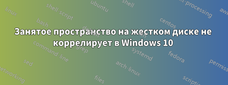 Занятое пространство на жестком диске не коррелирует в Windows 10