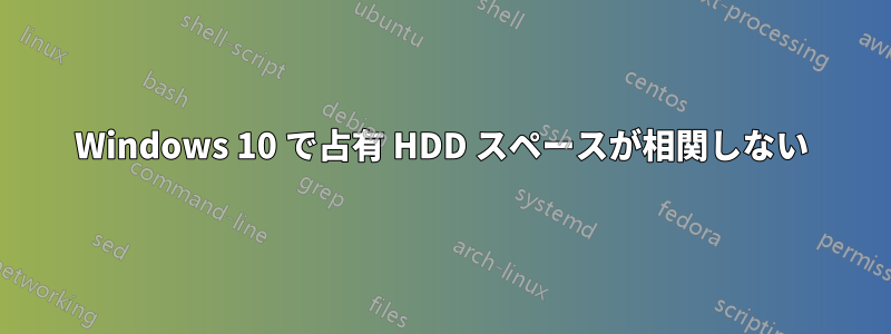 Windows 10 で占有 HDD スペースが相関しない