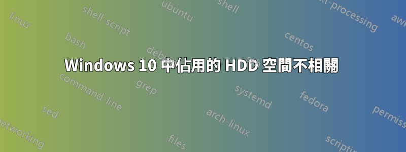 Windows 10 中佔用的 HDD 空間不相關