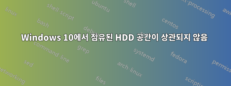 Windows 10에서 점유된 HDD 공간이 상관되지 않음