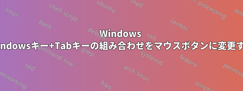 Windows 10でWindowsキー+Tabキーの組み合わせをマウスボタンに変更する方法