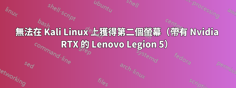 無法在 Kali Linux 上獲得第二個螢幕（帶有 Nvidia RTX 的 Lenovo Legion 5）