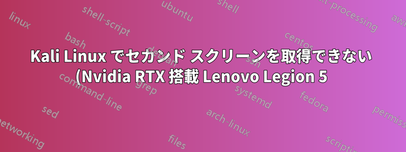Kali Linux でセカンド スクリーンを取得できない (Nvidia RTX 搭載 Lenovo Legion 5)